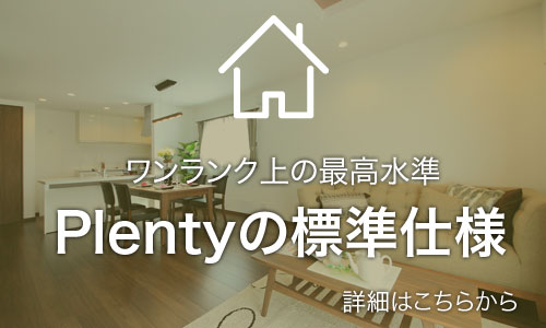 ワンランク上の最高水準 Plentyの標準仕様 詳細はこちらから