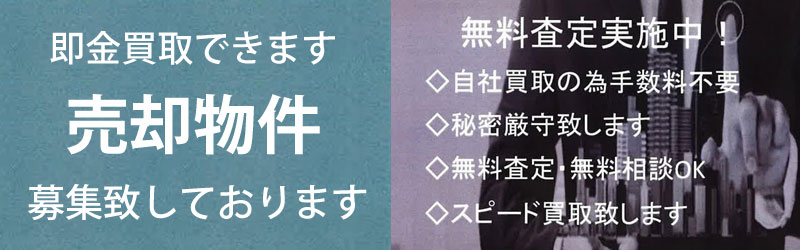 即金買取できます。売却物件募集致しております。無料査定実施中。自社買取のため手数料不要。秘密厳守。無料査定・無料相談OK。スピード買取。自社 仕入れ実績